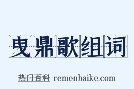 曳鼎歌组词是什么意思的图片